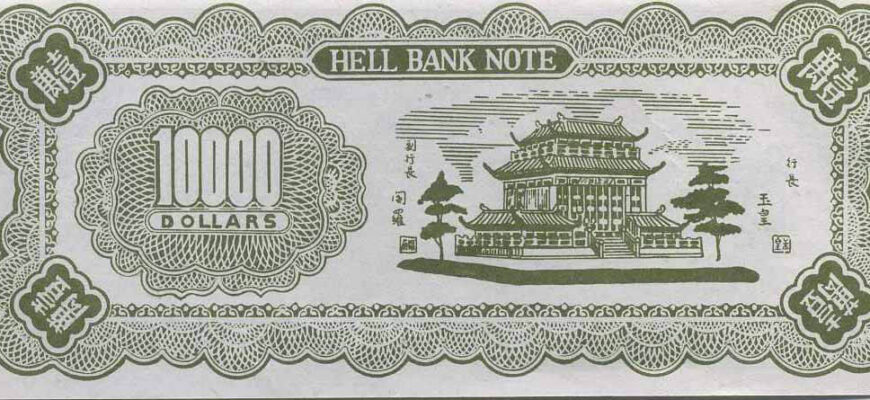 Загробный банк – ритуальные деньги в Китае